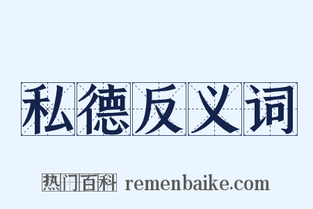 私德反义词是什么意思的图片